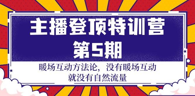 （9783期）主播 登顶特训营-第5期：暖场互动方法论 没有暖场互动 就没有自然流量-30节汇创网-网创项目_汇创网_中创网_福缘网_冒泡网_网创项目平台汇创网