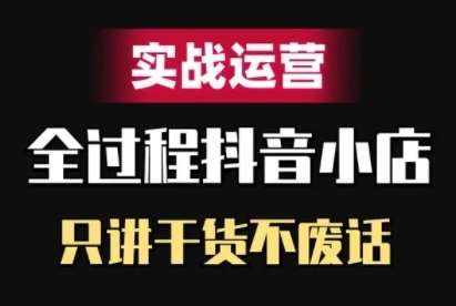 抖音小店精细化实战运营，只讲干货不废话汇创网-网创项目_汇创网_中创网_福缘网_冒泡网_资源整合平台汇创网