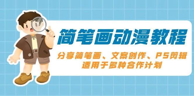 简笔画动漫教程：分享简笔画、文案创作、PS剪辑，适用于多种合作计划汇创网-网创项目_汇创网_中创网_福缘网_冒泡网_资源整合平台汇创网