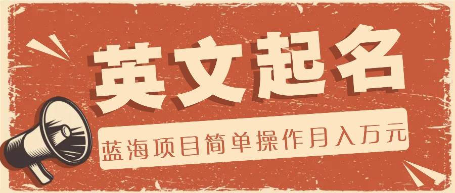 利用AI工具帮助起英文名，蓝海项目简单操作，0成本0门槛月收入万元汇创网-网创项目_汇创网_中创网_福缘网_冒泡网_资源整合平台汇创网
