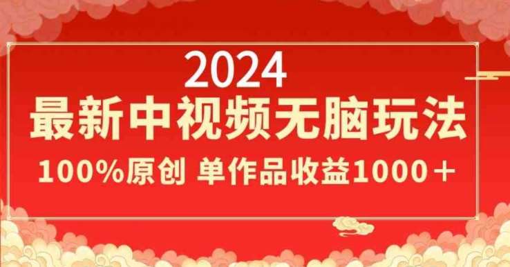 2024最新中视频无脑玩法，作品制作简单，100%原创，单作品收益1000＋【揭秘】汇创网-网创项目_汇创网_中创网_福缘网_冒泡网_网创项目平台汇创网