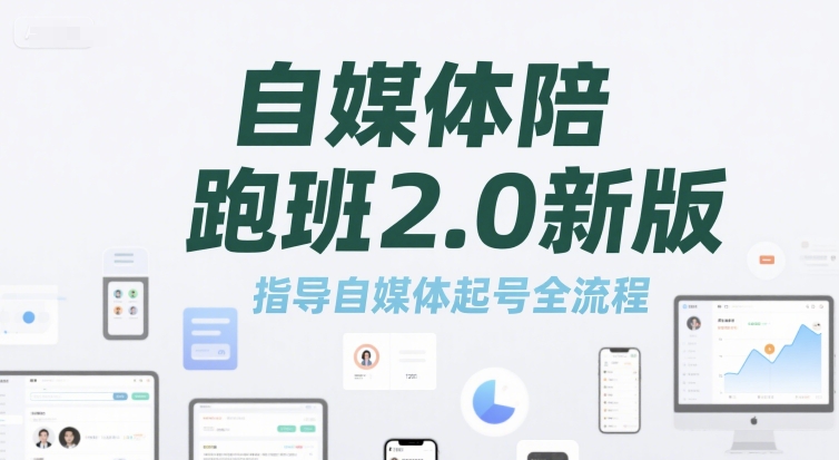 自媒体陪跑班2.0新版，指导自媒体起号全流程汇创网-网创项目_汇创网_中创网_福缘网_冒泡网_资源整合平台汇创网