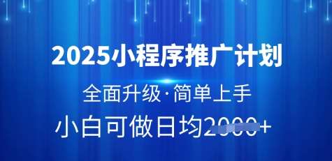 2025小程序推广计划，全面升级，简单上手，日均多张【揭秘】汇创网-网创项目_汇创网_中创网_福缘网_冒泡网_资源整合平台汇创网