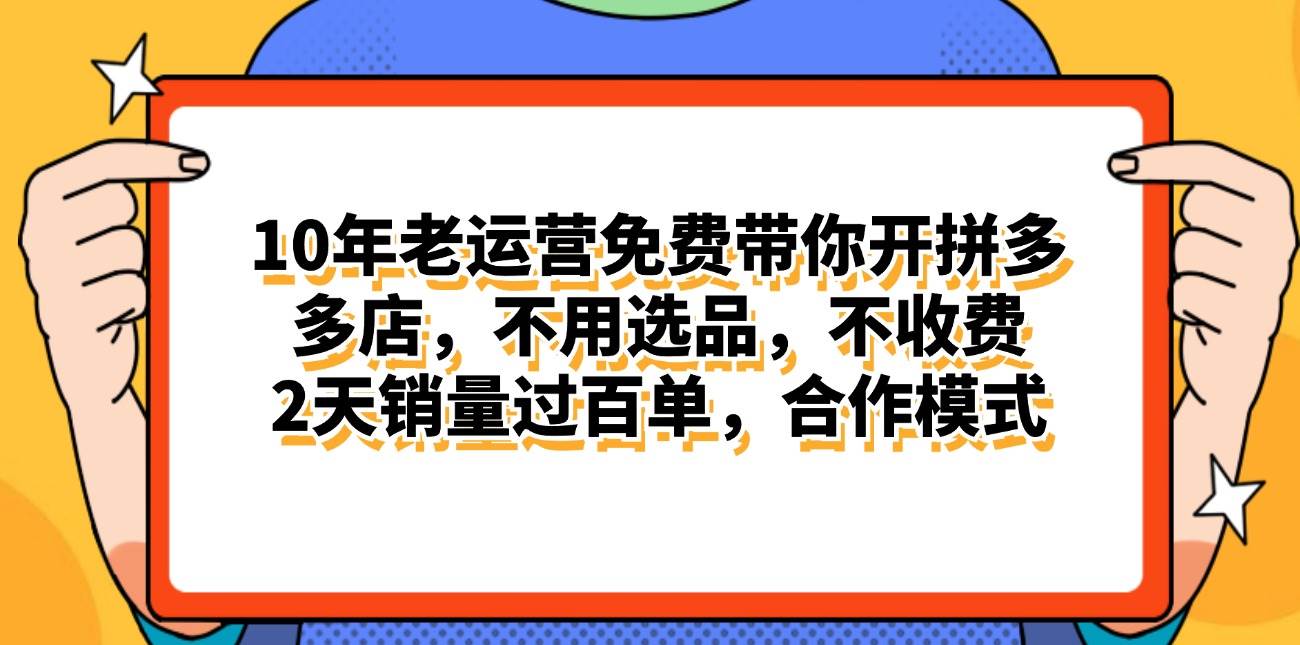 （11474期）拼多多最新合作开店日入4000+两天销量过百单，无学费、老运营代操作、…汇创网-网创项目_汇创网_中创网_福缘网_冒泡网_网创项目平台汇创网