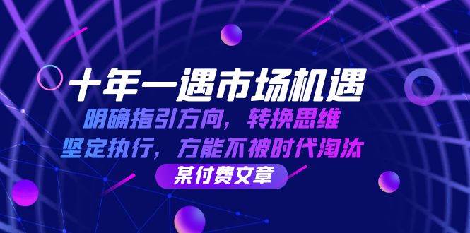 （12818期）十年 一遇 市场机遇，明确指引方向，转换思维，坚定执行，方能不被时代…汇创网-网创项目_汇创网_中创网_福缘网_冒泡网_资源整合平台汇创网