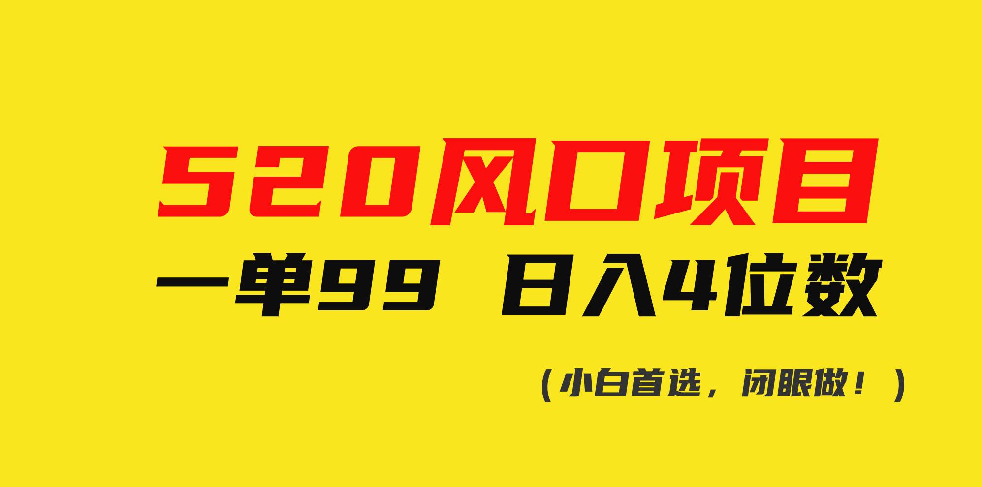 520风口项目一单99 日入4位数(小白首选，闭眼做！)汇创网-网创项目_汇创网_中创网_福缘网_冒泡网_资源整合平台汇创网