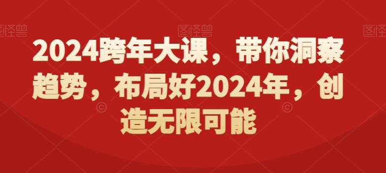 2024跨年大课，​带你洞察趋势，布局好2024年，创造无限可能汇创网-网创项目_汇创网_中创网_福缘网_冒泡网_资源整合平台汇创网