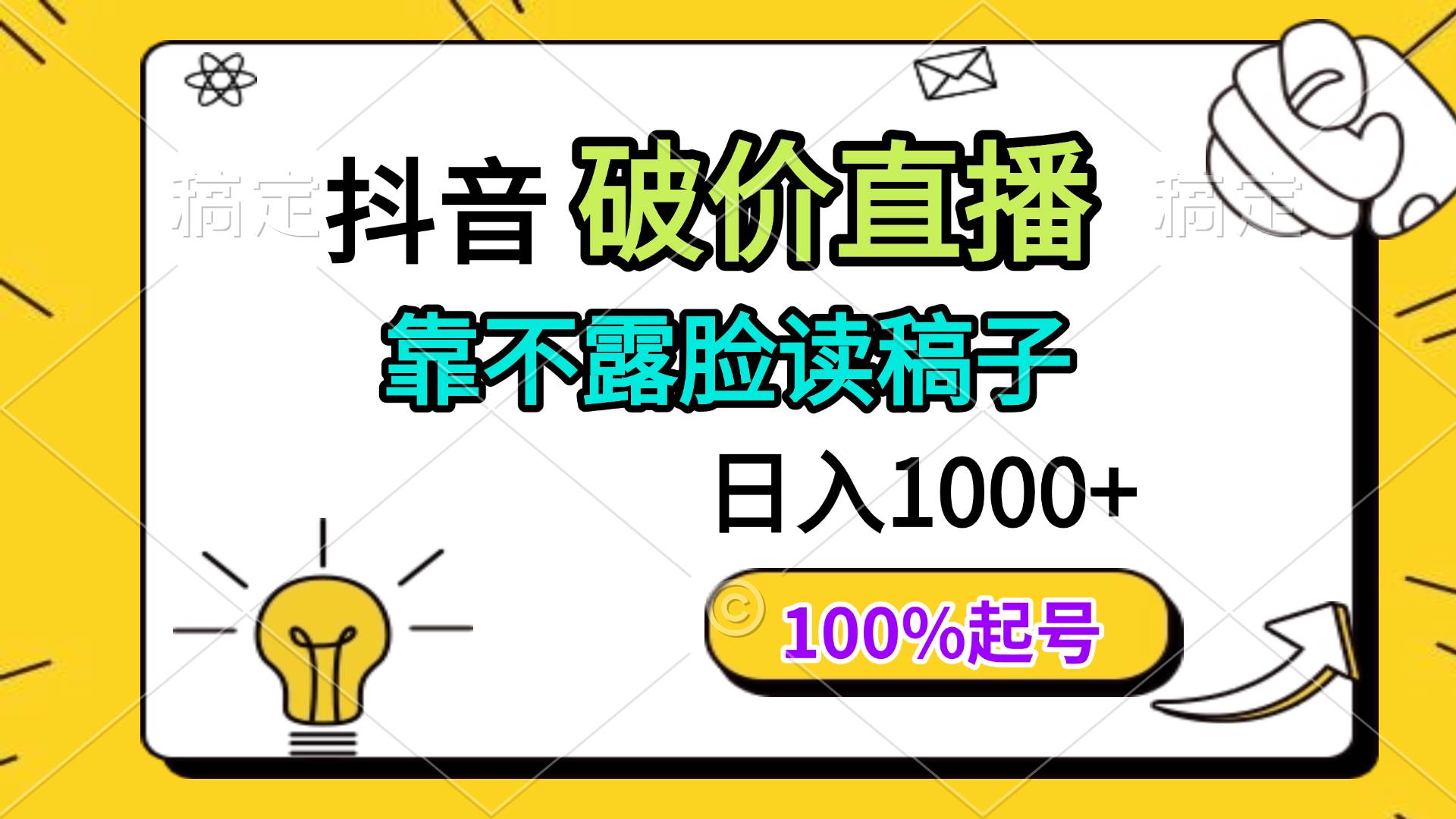 （14509期）抖音破价直播，靠不露脸读稿子， 日入多张，100%起号汇创网-网创项目_汇创网_中创网_福缘网_冒泡网_资源整合平台汇创网