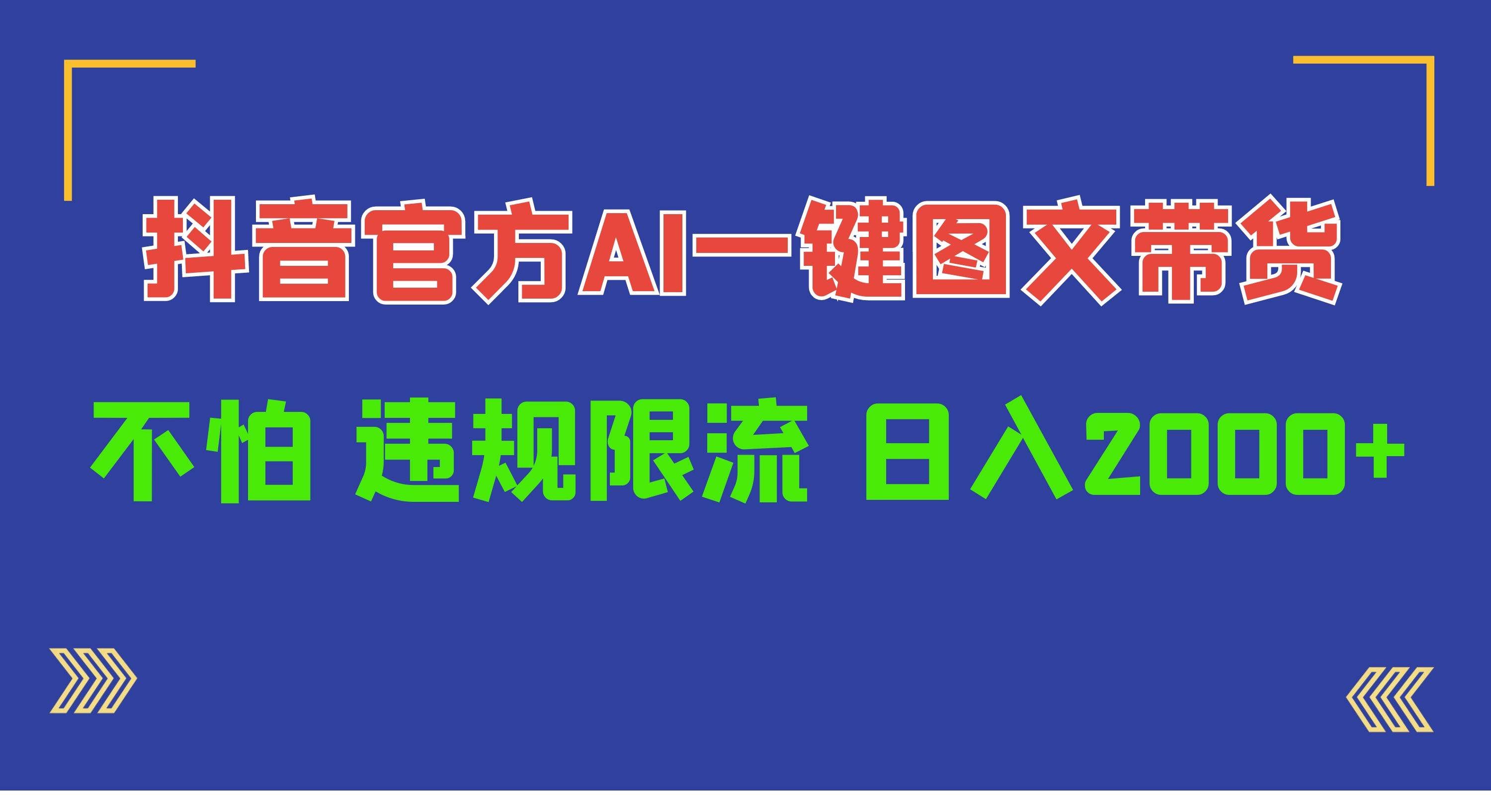 （10005期）日入1000+抖音官方AI工具，一键图文带货，不怕违规限流汇创网-网创项目_汇创网_中创网_福缘网_冒泡网_资源整合平台汇创网