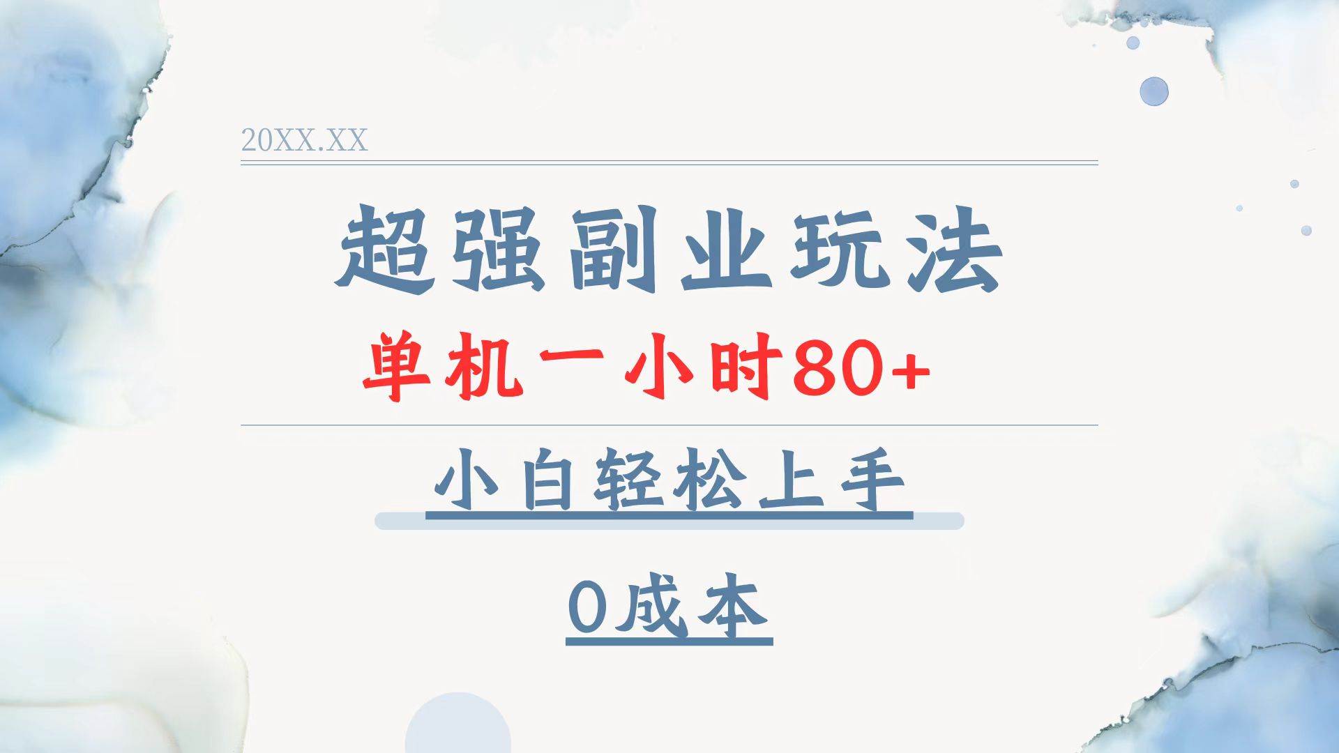 （13907期）超强副业玩法，单机一小时80+，小白轻松上手，0成本汇创网-网创项目_汇创网_中创网_福缘网_冒泡网_网创项目平台汇创网