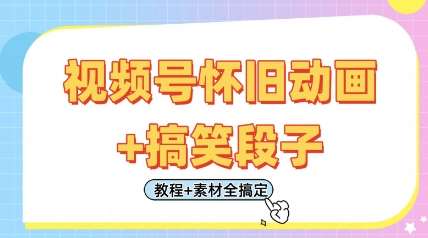 视频号怀旧动画+搞笑段子，轻松日入4张，只需会剪辑，教程+素材全搞定汇创网-网创项目_汇创网_中创网_福缘网_冒泡网_网创项目平台汇创网