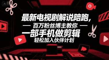 最新电视剧解说陪跑，百万粉丝博主教你一部手机做剪辑，轻松加入伙伴计划汇创网-网创项目_汇创网_中创网_福缘网_冒泡网_资源整合平台汇创网