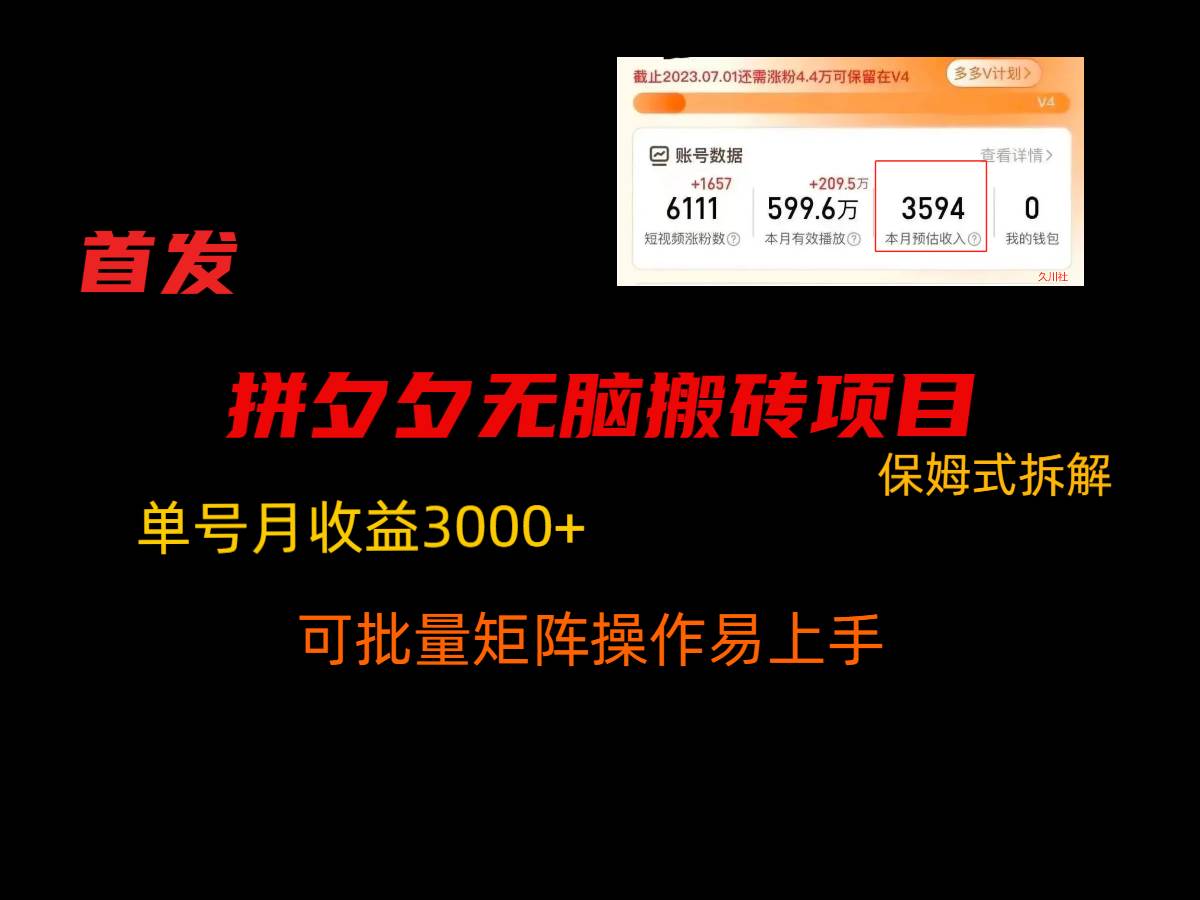 拼夕夕无脑搬砖，单号稳定收益3000+，保姆式拆解汇创网-网创项目_汇创网_中创网_福缘网_冒泡网_资源整合平台汇创网