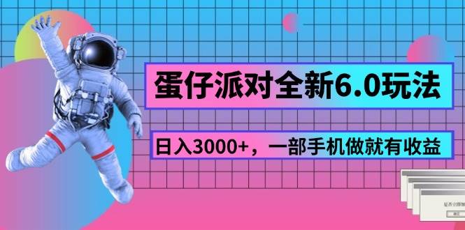 （11660期）蛋仔派对全新6.0玩法，，日入3000+，一部手机做就有收益汇创网-网创项目_汇创网_中创网_福缘网_冒泡网_网创项目平台汇创网