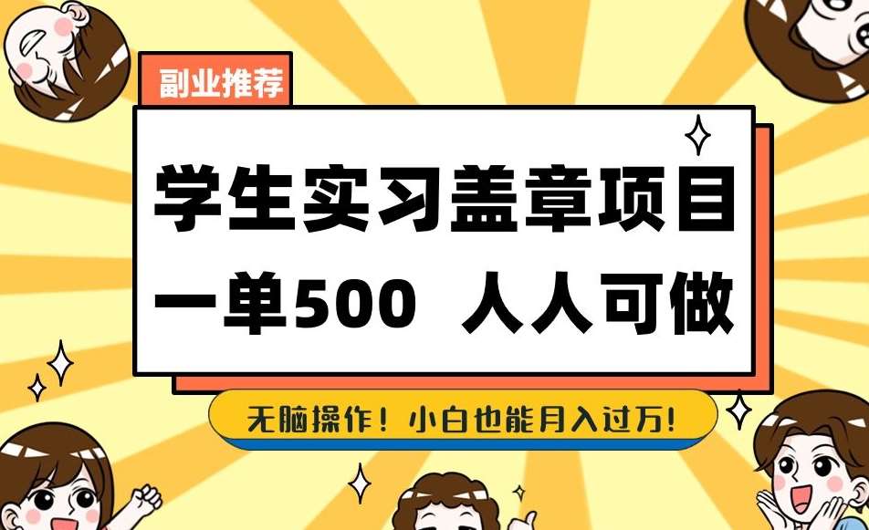 副业推荐学生实习盖章项目，一单500人人可做，无脑操作，小白也能月入过万！汇创网-网创项目_汇创网_中创网_福缘网_冒泡网_资源整合平台汇创网