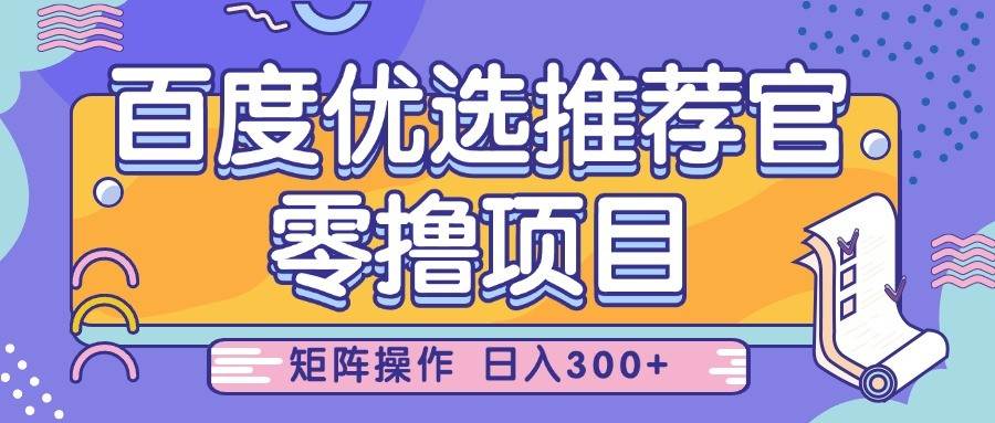百度优选推荐官，零撸项目，简单好操作，小白也可轻松上手，矩阵操作，日入300+汇创网-网创项目_汇创网_中创网_福缘网_冒泡网_资源整合平台汇创网