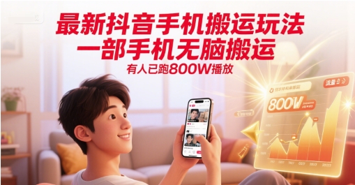 最新抖音手机搬运玩法，一部手机无脑搬运，有人已跑800W播放汇创网-网创项目_汇创网_中创网_福缘网_冒泡网_资源整合平台汇创网