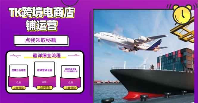 （13951期）2025TK跨境电商选品趋势0到1店铺搭建最全实操讲解，轻松在家把货卖出国汇创网-网创项目_汇创网_中创网_福缘网_冒泡网_资源整合平台汇创网