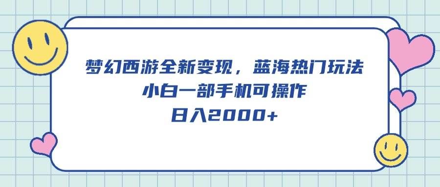 （10367期）梦幻西游全新变现，蓝海热门玩法，小白一部手机可操作，日入2000+汇创网-网创项目_汇创网_中创网_福缘网_冒泡网_网创项目平台汇创网