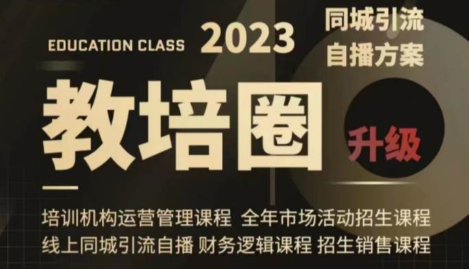 教培圈同城引流，教培运营体系课程（运营/管理/招生/引流全套课程）汇创网-网创项目_汇创网_中创网_福缘网_冒泡网_网创项目平台汇创网
