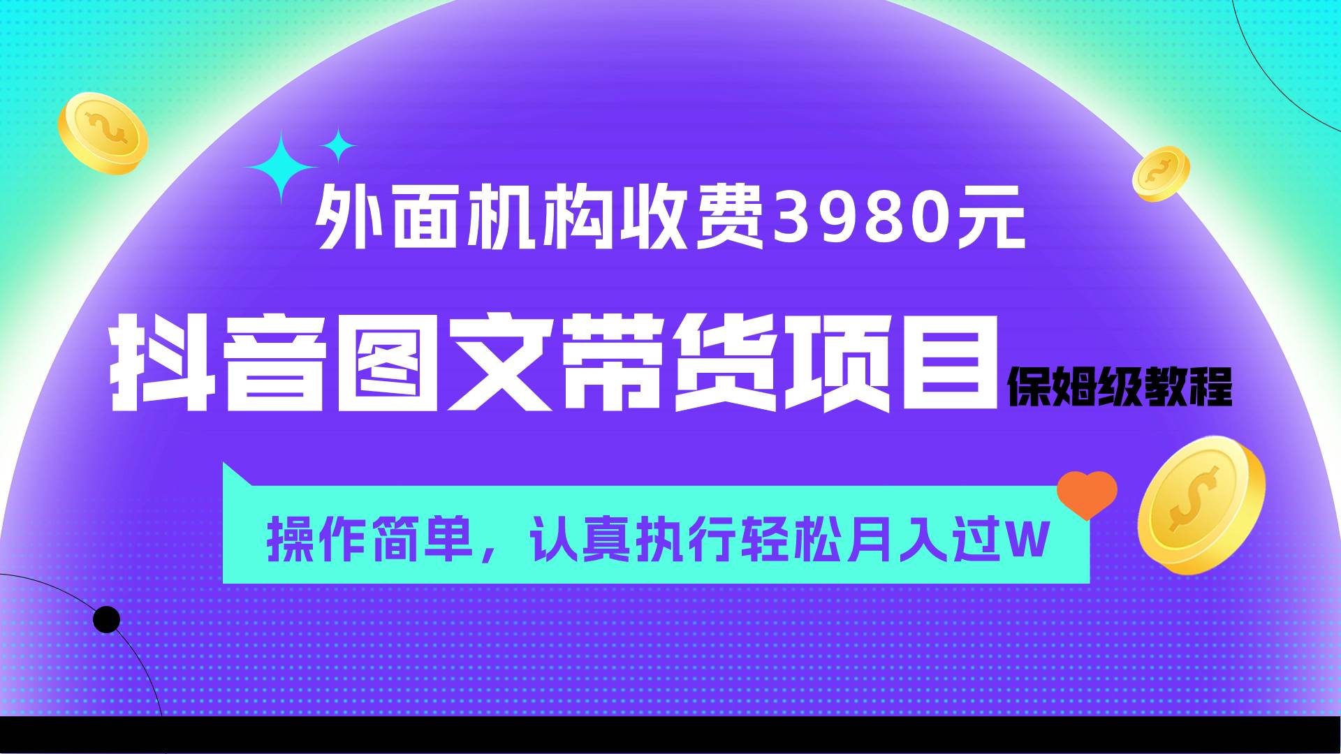 （7970期）外面收费3980元的抖音图文带货项目保姆级教程，操作简单，认真执行月入过W汇创网-网创项目_汇创网_中创网_福缘网_冒泡网_资源整合平台汇创网