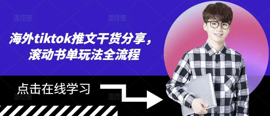 海外tiktok推文干货分享，滚动书单玩法全流程汇创网-网创项目_汇创网_中创网_福缘网_冒泡网_网创项目平台汇创网
