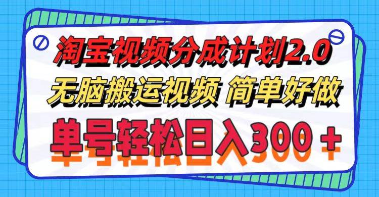 （11811期）淘宝视频分成计划2.0，无脑搬运视频，单号轻松日入300＋，可批量操作。汇创网-网创项目_汇创网_中创网_福缘网_冒泡网_资源整合平台汇创网