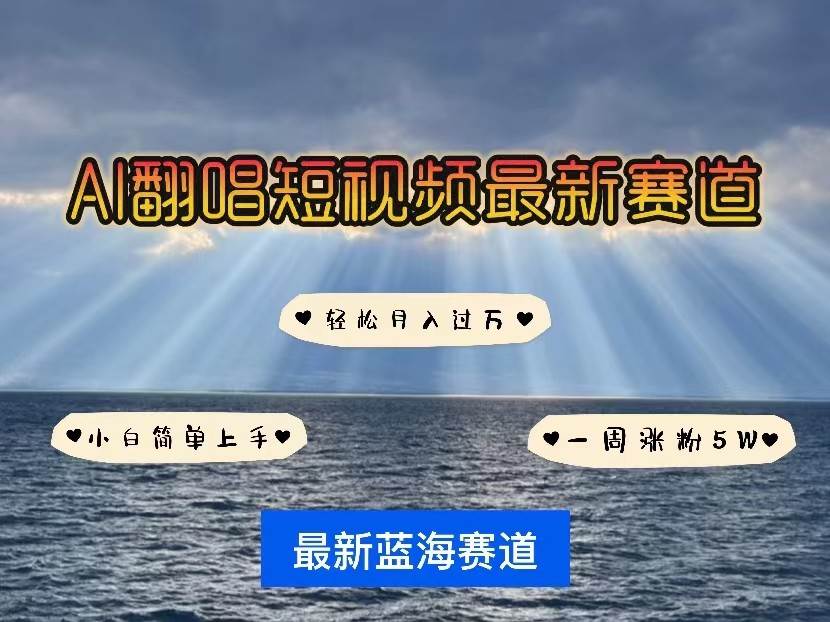 AI翻唱短视频最新赛道，一周轻松涨粉5W，小白即可上手，轻松月入过万汇创网-网创项目_汇创网_中创网_福缘网_冒泡网_网创项目平台汇创网