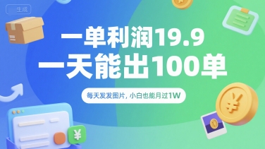 一单利润19.9 一天能出100单，每天发发图片，小白也能月入过1W【揭秘】汇创网-网创项目_汇创网_中创网_福缘网_冒泡网_资源整合平台汇创网