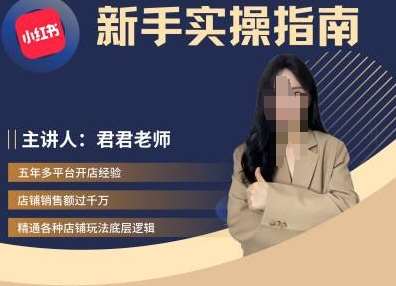 君君-小红书电商从入门到精通，新手实操指南汇创网-网创项目_汇创网_中创网_福缘网_冒泡网_资源整合平台汇创网