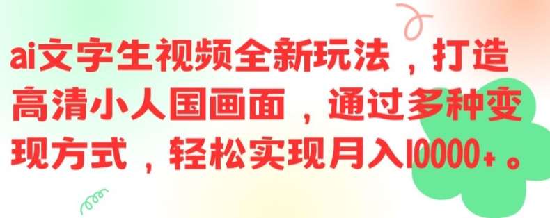 ai文字生视频全新玩法，打造高清小人国画面，通过多种变现方式，轻松实现月入1W+【揭秘】汇创网-网创项目_汇创网_中创网_福缘网_冒泡网_网创项目平台汇创网