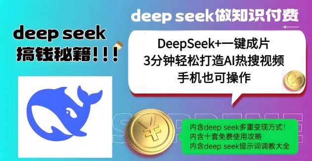 绝了，DeepSeek+一键成片，一分钟轻松打造AI热搜视频，结合流量IP哪吒，轻松日入多张汇创网-网创项目_汇创网_中创网_福缘网_冒泡网_资源整合平台汇创网