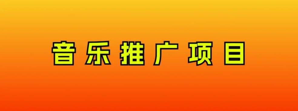 （8050期）音乐推广项目，只要做就必赚钱！一天轻松300+！无脑操作，互联网小白的项目汇创网-网创项目_汇创网_中创网_福缘网_冒泡网_资源整合平台汇创网