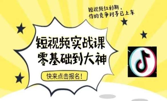 短视频零基础落地实操训练营，短视频实战课零基础到大神汇创网-网创项目_汇创网_中创网_福缘网_冒泡网_网创项目平台汇创网
