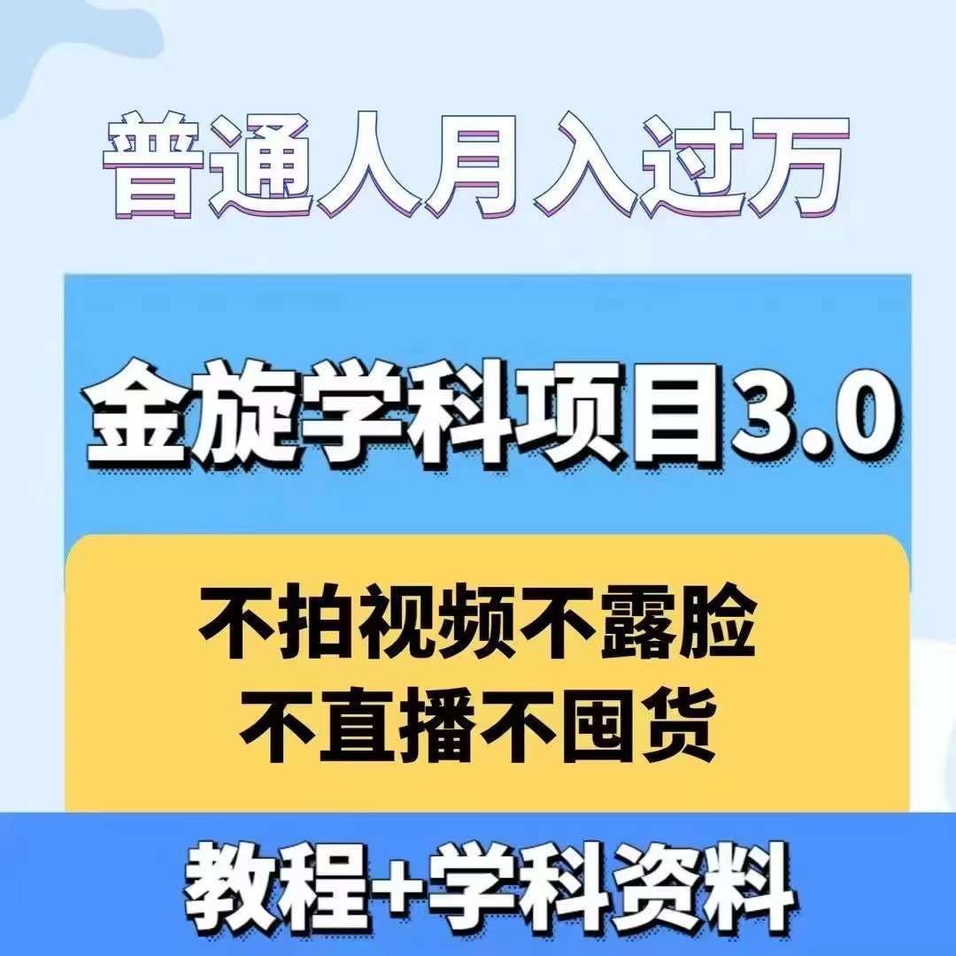 金旋学科资料虚拟项目3.0：不露脸、不直播、不拍视频，不囤货，售卖学科资料，普通人也能月入过万汇创网-网创项目_汇创网_中创网_福缘网_冒泡网_资源整合平台汇创网