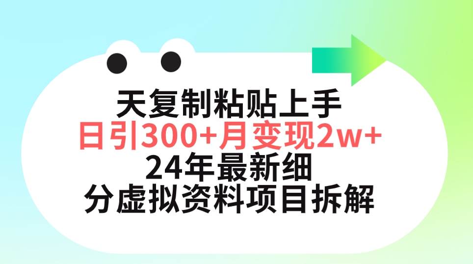 三天复制粘贴上手日引300+月变现5位数 小红书24年最新细分虚拟资料项目拆解汇创网-网创项目_汇创网_中创网_福缘网_冒泡网_网创项目平台汇创网