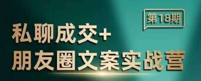 私聊成交朋友圈文案实战营，比较好的私域成交朋友圈文案课程汇创网-网创项目_汇创网_中创网_福缘网_冒泡网_资源整合平台汇创网