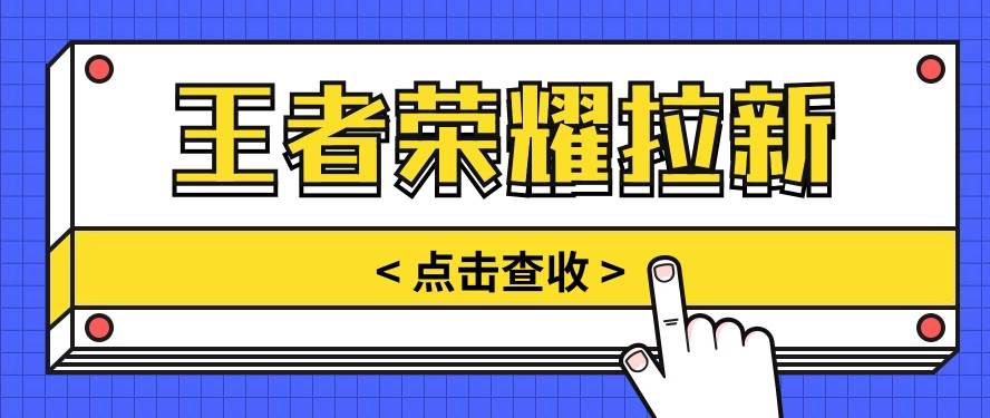 通过王者荣耀残局挑战拉新项目，8元/单。推广渠道多样，操作简单。汇创网-网创项目_汇创网_中创网_福缘网_冒泡网_资源整合平台汇创网