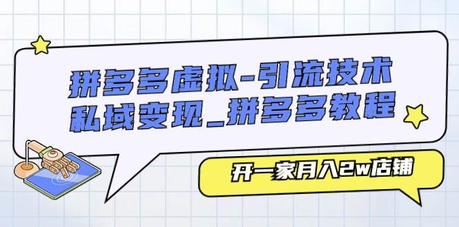 （11054期）拼多多虚拟-引流技术与私域变现_拼多多教程：开一家月入2w店铺汇创网-网创项目_汇创网_中创网_福缘网_冒泡网_资源整合平台汇创网