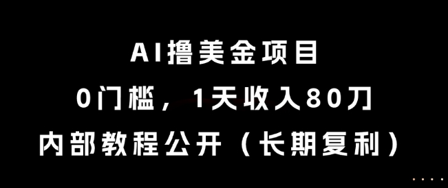 AI撸美金项目，0门槛，1天收入80刀，内部教程公开（长期复利）【揭秘】汇创网-网创项目_汇创网_中创网_福缘网_冒泡网_资源整合平台汇创网