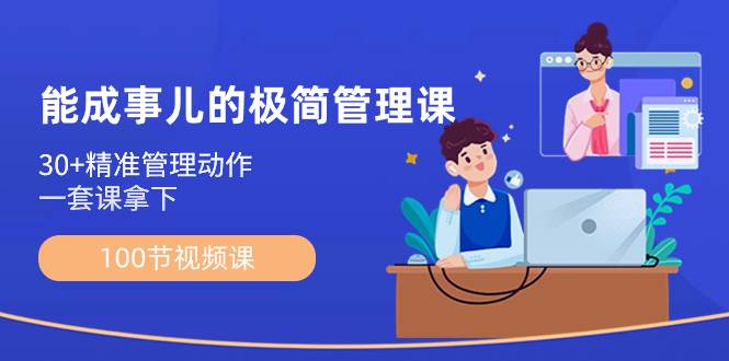 （8636期）能成事儿-极简管理课：100节视频课，30+精准管理动作，一套课拿下汇创网-网创项目_汇创网_中创网_福缘网_冒泡网_资源整合平台汇创网