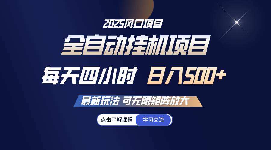 （14401期）全自动挂机 每天四小时日入500+ 可无限放大汇创网-网创项目_汇创网_中创网_福缘网_冒泡网_资源整合平台汇创网