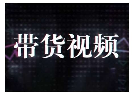 原创短视频带货10步法，短视频带货模式分析 提升短视频数据的思路以及选品策略等汇创网-网创项目_汇创网_中创网_福缘网_冒泡网_资源整合平台汇创网