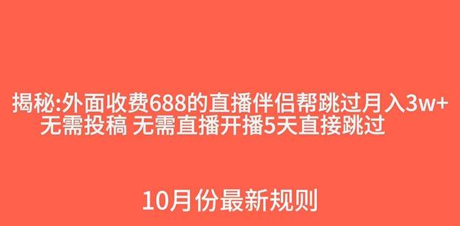 外面收费688的抖音直播伴侣新规则跳过投稿或开播指标汇创网-网创项目_汇创网_中创网_福缘网_冒泡网_资源整合平台汇创网