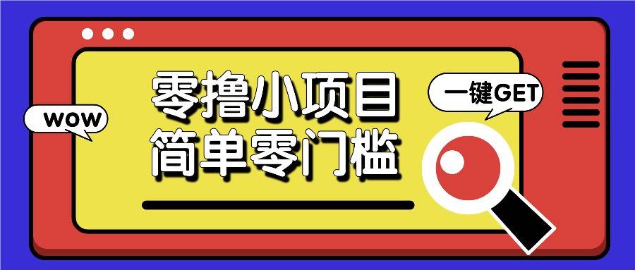 零撸小项目，百度答题撸88米收益，简单零门槛人人可做！汇创网-网创项目_汇创网_中创网_福缘网_冒泡网_资源整合平台汇创网