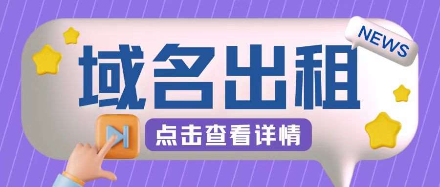 冷门项目，域名出租玩法，简单粗暴适合小白【揭秘】汇创网-网创项目_汇创网_中创网_福缘网_冒泡网_资源整合平台汇创网