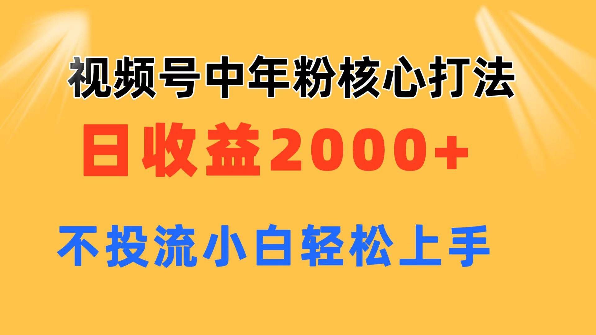 （11205期）视频号中年粉核心玩法 日收益2000+ 不投流小白轻松上手汇创网-网创项目_汇创网_中创网_福缘网_冒泡网_资源整合平台汇创网