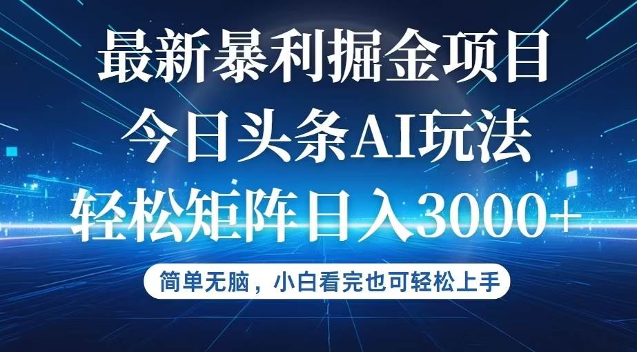 （12524期）今日头条最新暴利掘金AI玩法，动手不动脑，简单易上手。小白也可轻松矩…汇创网-网创项目_汇创网_中创网_福缘网_冒泡网_资源整合平台汇创网