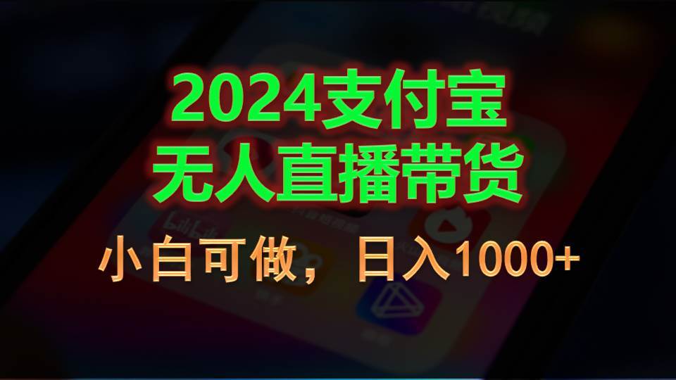 （11096期）2024支付宝无人直播带货，小白可做，日入1000+汇创网-网创项目_汇创网_中创网_福缘网_冒泡网_资源整合平台汇创网