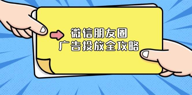 （13762期）微信朋友圈 广告投放全攻略：ADQ平台介绍、推广层级、商品库与营销目标汇创网-网创项目_汇创网_中创网_福缘网_冒泡网_网创项目平台汇创网
